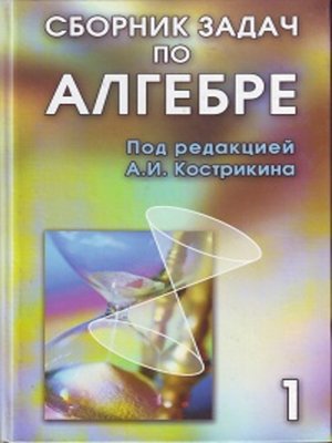 cover image of Сборник задач по алгебре. Том 1